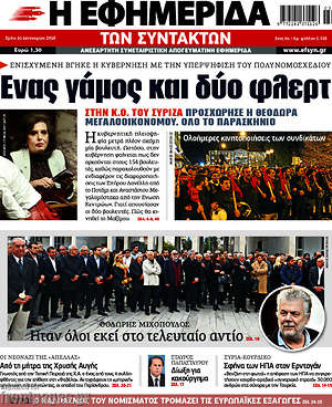 Η εφημερίδα των συντακτών: Ένας γάμος και δύο φλερτ