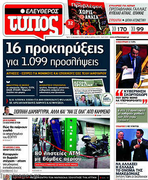 Ελεύθερος Τύπος: 16 προκηρύξεις για1.099 προσλήψεις