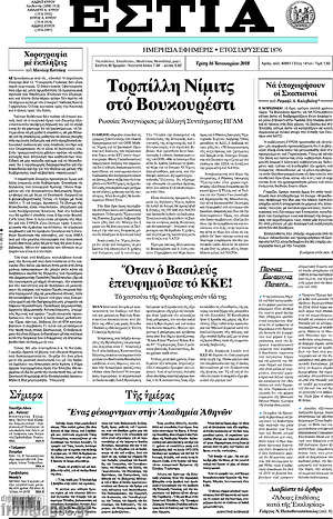 Πρωτοσέλιδο εφημερίδας Εστία - protoselida