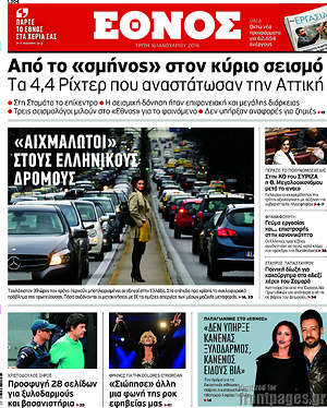 Έθνος: "Αιχμάλωτοι στους ελληνικούς δρόμους"