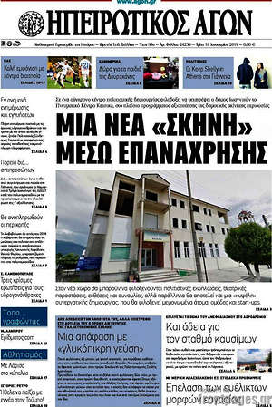 Πρωτοσέλιδο Ηπειρωτικός Αγών