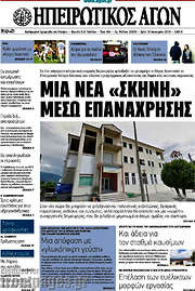 /Ηπειρωτικός Αγών