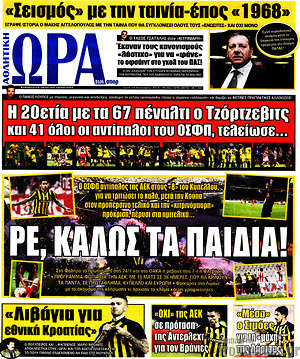 Πρωτοσέλιδο εφημερίδας Η Ώρα των Σπορ - protoselida