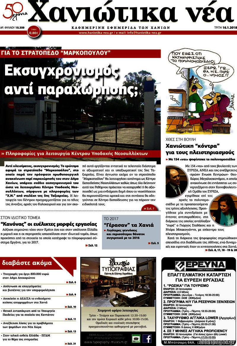 Χανιώτικα Νέα