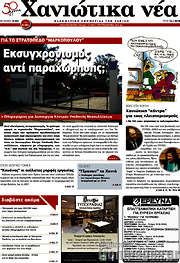 /Χανιώτικα Νέα
