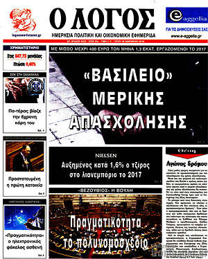 Πρωτοσέλιδο εφημερίδας Ο Λόγος - protoselida