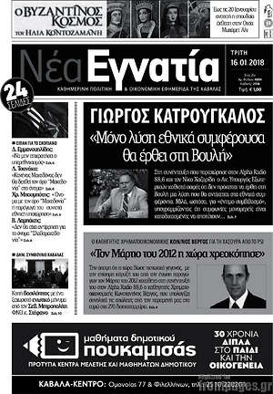 Πρωτοσέλιδο Νέα Εγνατία