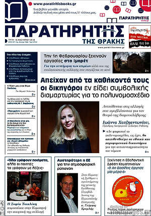 Πρωτοσέλιδο Παρατηρητής