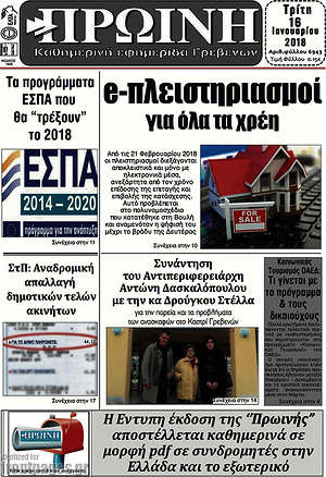 Πρωτοσέλιδο Πρωινή Γρεβενών