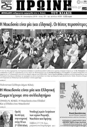 Πρωτοσέλιδο Πρωινή του Κιλκίς
