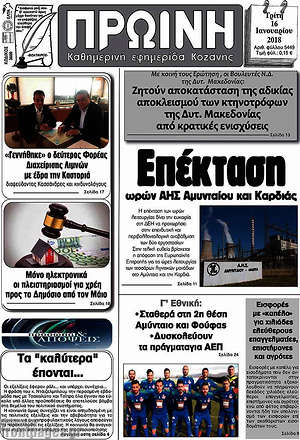 Πρωτοσέλιδο Πρωινή Κοζάνης