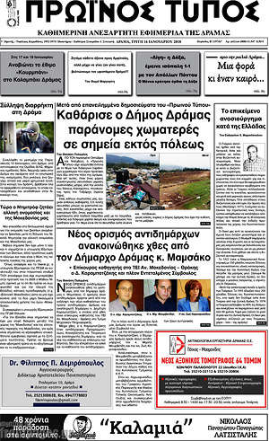 Πρωτοσέλιδο Πρωινός Τύπος Δράμας