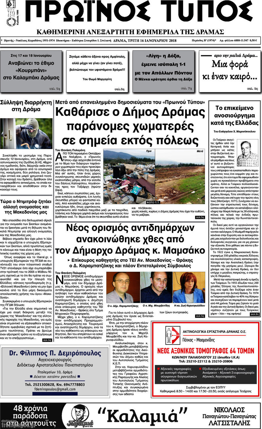 Πρωινός Τύπος Δράμας