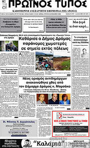 /Πρωινός Τύπος Δράμας