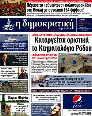 Πρωτοσέλιδο Δημοκρατική Ρόδου