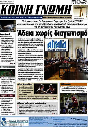Πρωτοσέλιδο Κοινή Γνώμη
