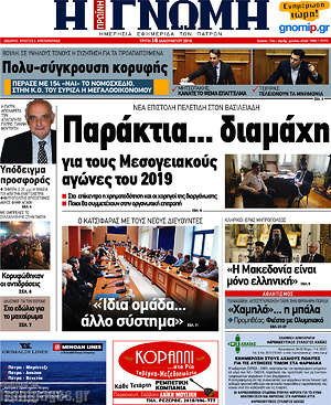 Πρωτοσέλιδο Η Γνώμη