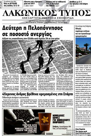 Πρωτοσέλιδο Λακωνικός Τύπος