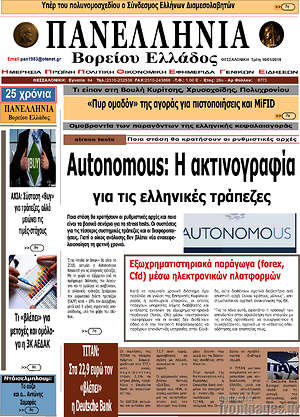 Πρωτοσέλιδο Πανελλήνια Β. Ελλάδος