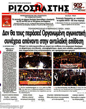 Ριζοσπάστης: Δεν θα τους περάσει! Οργανωμένη αγωνιστική συνέχεια απέναντι στην αντιλαϊκή επίθεση