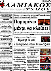 /Λαμιακός Τύπος