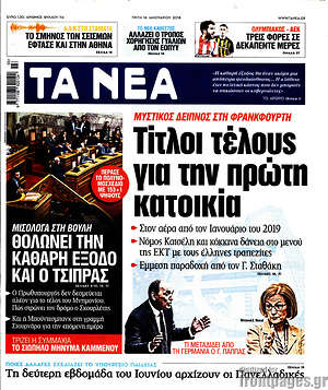 Τα Νέα: Τίτλοι τέλους για την πρώτη κατοικία