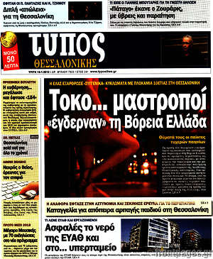 Πρωτοσέλιδο εφημερίδας Τύπος Θεσσαλονίκης - protoselida