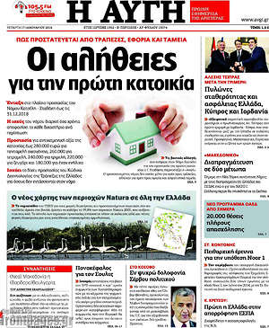 Αυγή: Οι αλήθειες για την πρώτη κατοικία
