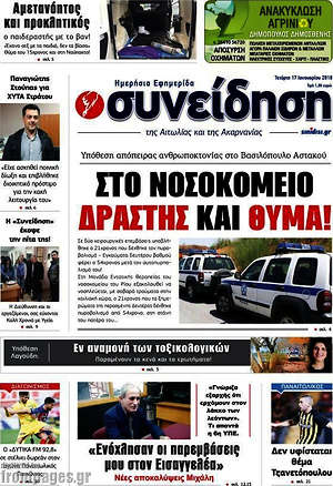 Πρωτοσέλιδο Συνείδηση
