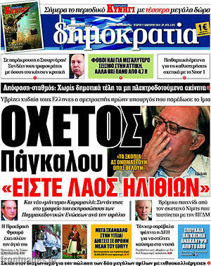 Δημοκρατία: Οχετός Παγκάλου "Είστε λαός ηλιθίων"