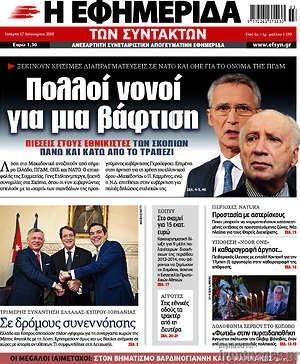 Η εφημερίδα των συντακτών: Πολλοί νονοί για μια βάφτιση