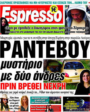 Espresso: Ραντεβού μυστήριο με δύο άνδρες πριν βρεθεί νεκρή