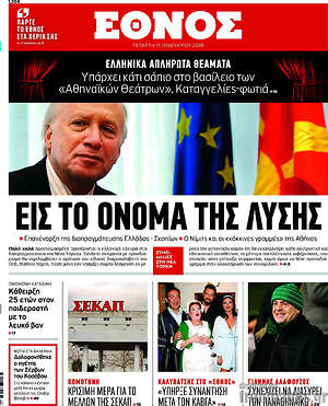Έθνος: Εις το όνομα της λύσης