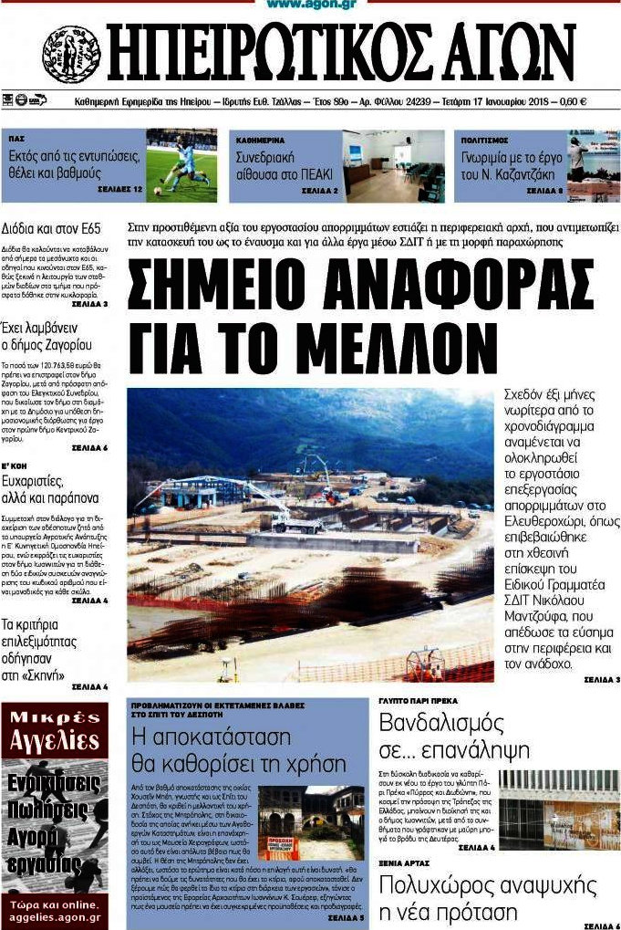 Ηπειρωτικός Αγών