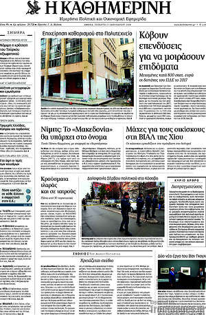 Η Καθημερινή: Κόβουν επενδύσεις για να μοιράσουν επιδόματα