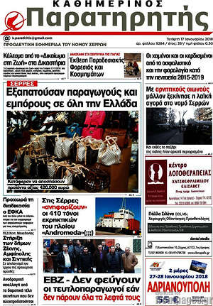 Πρωτοσέλιδο Παρατηρητής