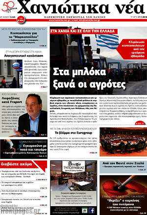 Πρωτοσέλιδο Χανιώτικα Νέα