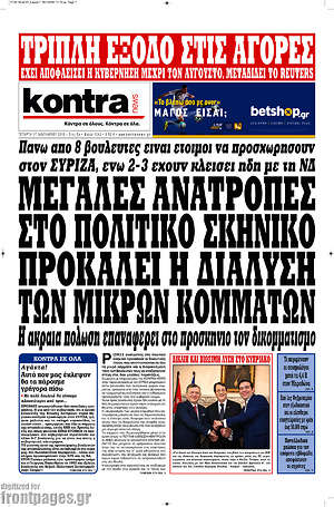 Kontra News: Μεγάλες ανατροπές στο πολιτικό σκηνικό προκαλεί η διάλυση των μικρών κομμάτων