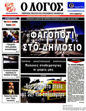 Πρωτοσέλιδο εφημερίδας Ο Λόγος - protoselida