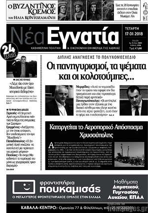 Πρωτοσέλιδο Νέα Εγνατία