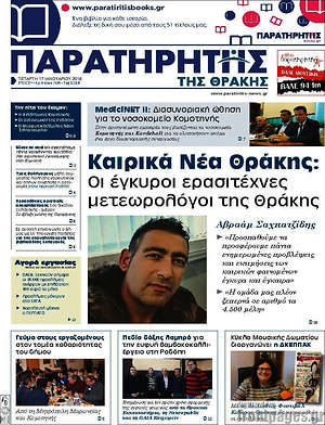 Πρωτοσέλιδο Παρατηρητής
