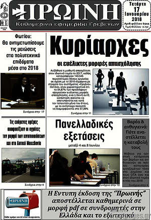 Πρωτοσέλιδο Πρωινή Γρεβενών