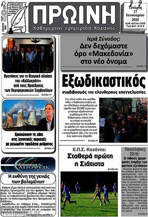 Πρωτοσέλιδο Πρωινή Κοζάνης