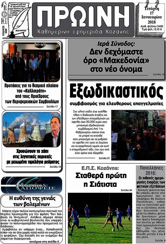 Πρωινή Κοζάνης