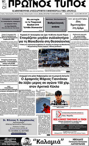 Πρωτοσέλιδο Πρωινός Τύπος Δράμας