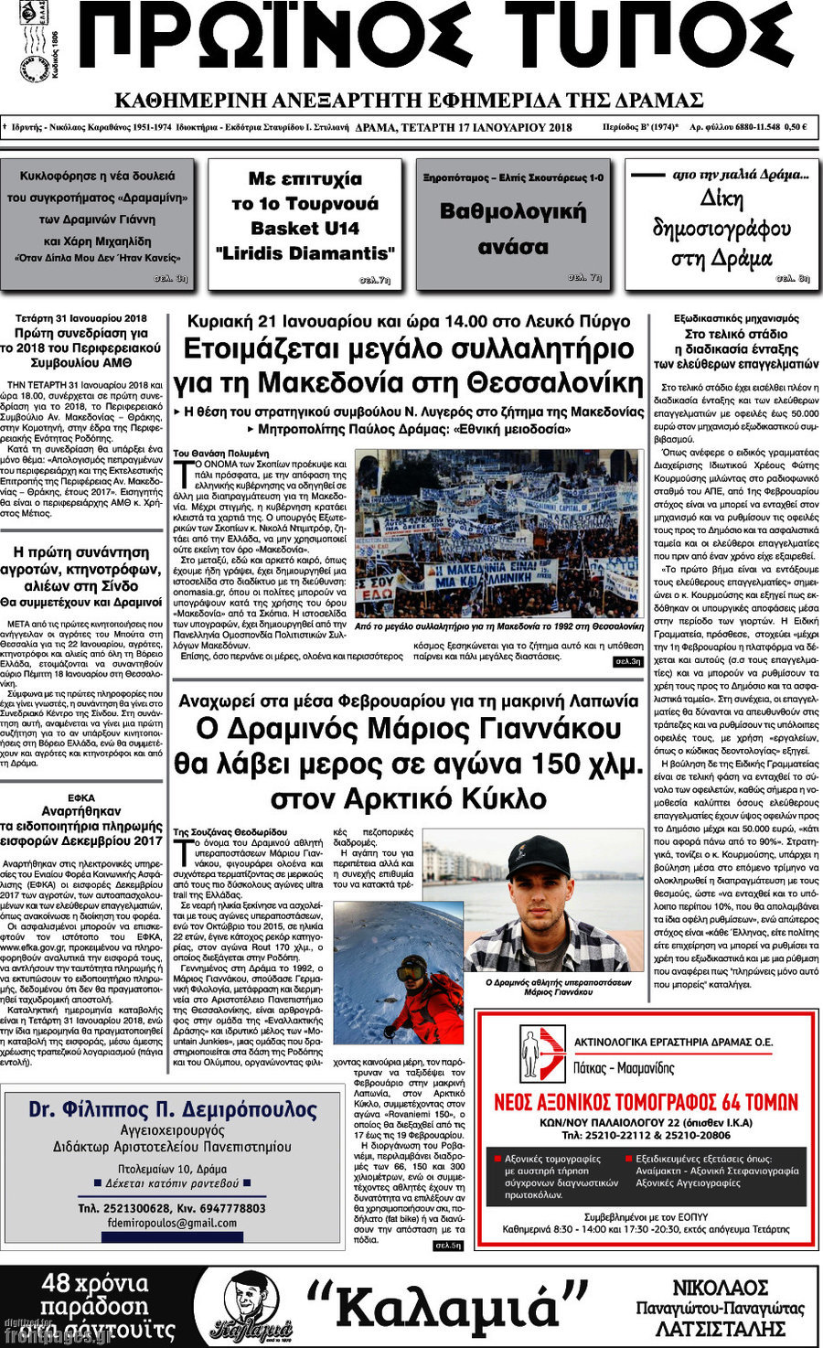 Πρωινός Τύπος Δράμας