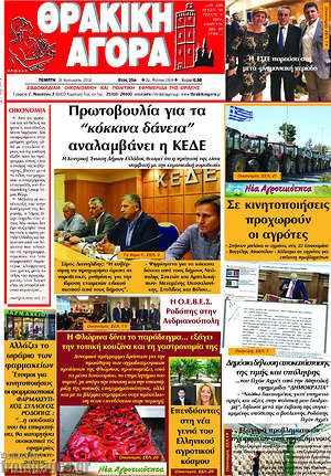 Πρωτοσέλιδο Θρακική Αγορά