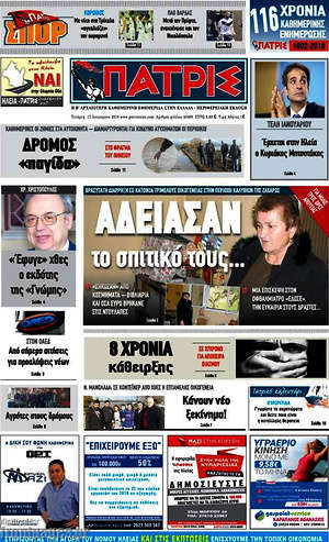 Πρωτοσέλιδο Πατρίς