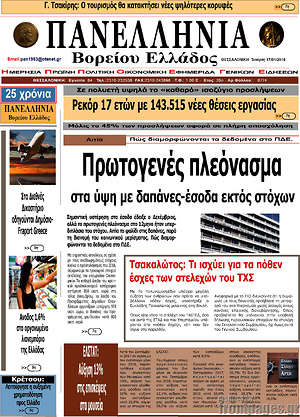 Πρωτοσέλιδο Πανελλήνια Β. Ελλάδος