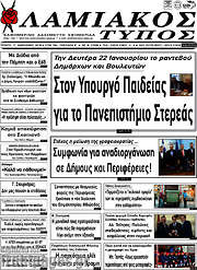 /Λαμιακός Τύπος